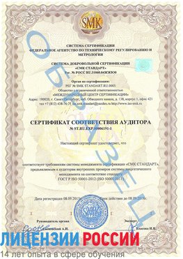 Образец сертификата соответствия аудитора №ST.RU.EXP.00006191-1 Стрежевой Сертификат ISO 50001